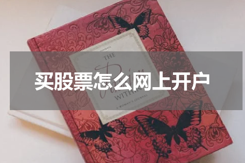 买股票怎么网上开户