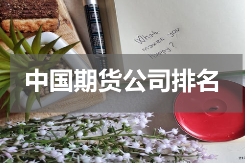中国期货公司排名