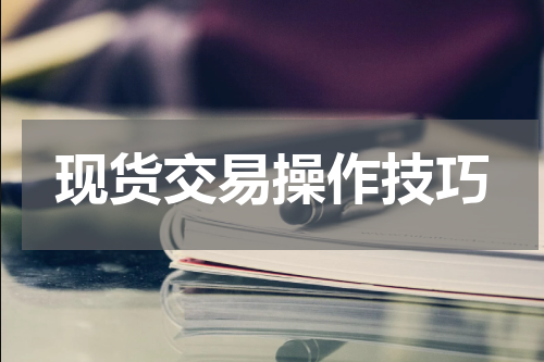 现货交易操作技巧