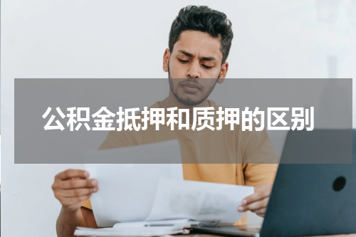 公积金抵押和质押的区别