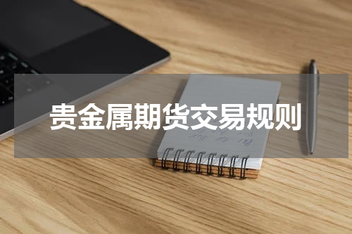 贵金属期货交易规则