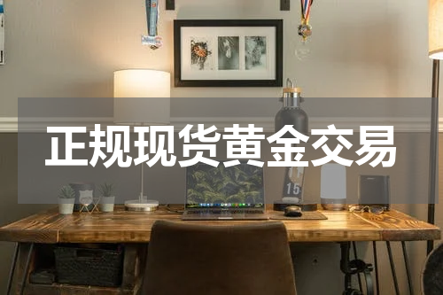 正规现货黄金交易