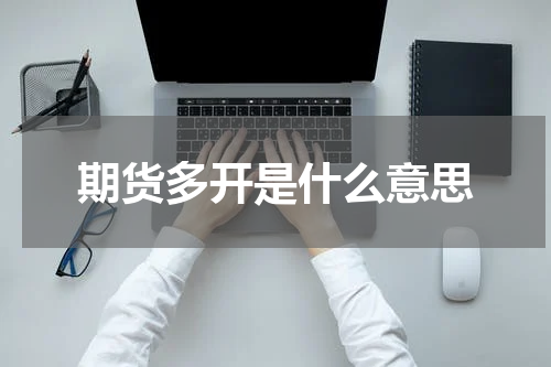 期货多开是什么意思