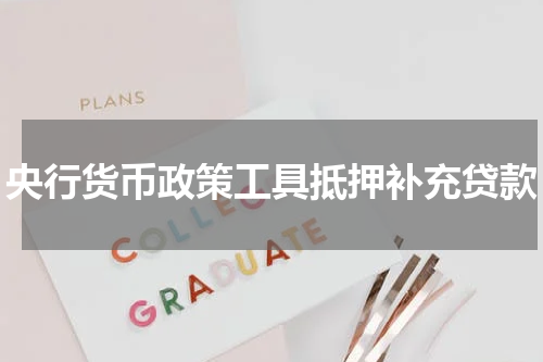 央行货币政策工具抵押补充贷款