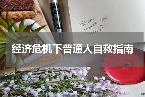 经济危机下普通人自救指南