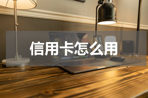 信用卡怎么用