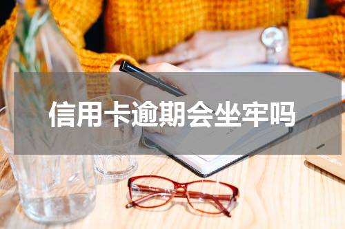 信用卡逾期会坐牢吗