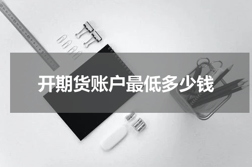 开期货账户最低多少钱