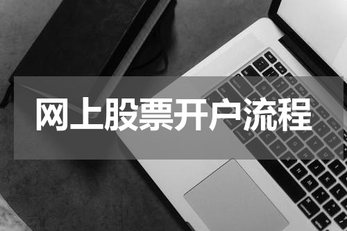 网上股票开户流程