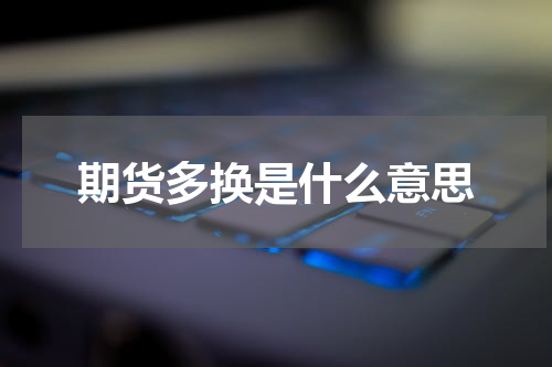 期货多换是什么意思