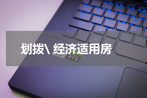 划拨\ 经济适用房