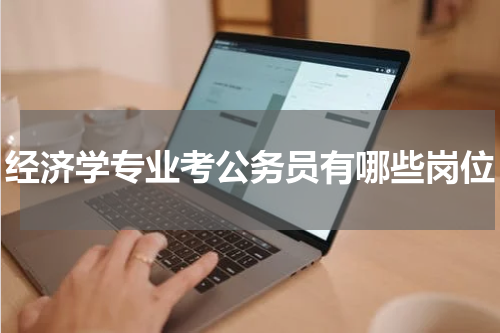 经济学专业考公务员有哪些岗位