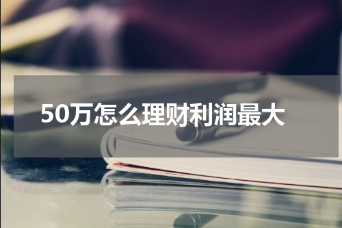 50万怎么理财利润最大