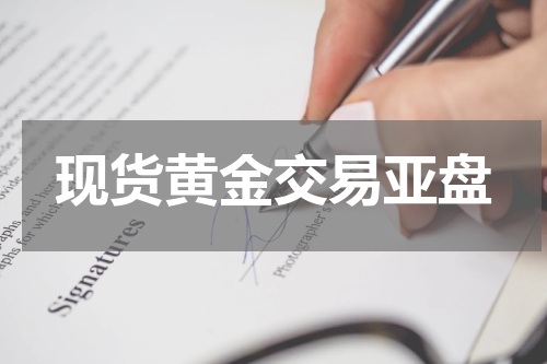 现货黄金交易亚盘