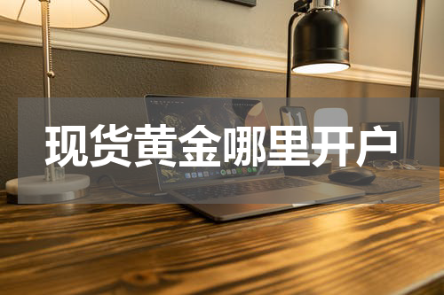 现货黄金哪里开户