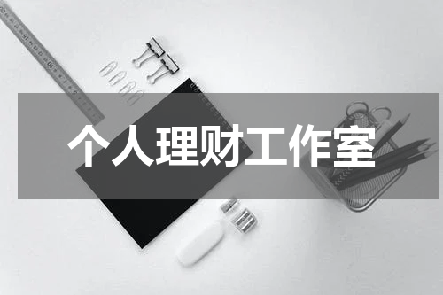 个人理财工作室