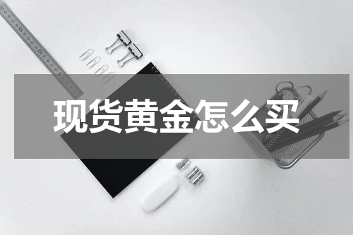 现货黄金怎么买