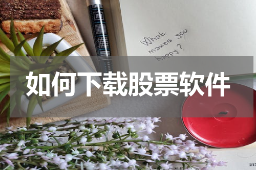 如何下载股票软件