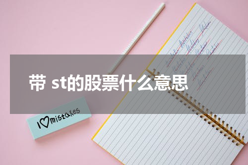 带 st的股票什么意思