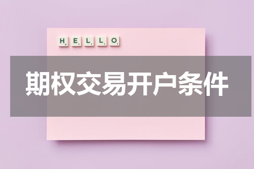 期权交易开户条件