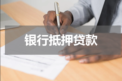 银行抵押贷款