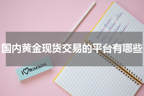 国内黄金现货交易的平台有哪些