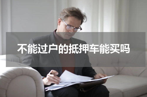 不能过户的抵押车能买吗