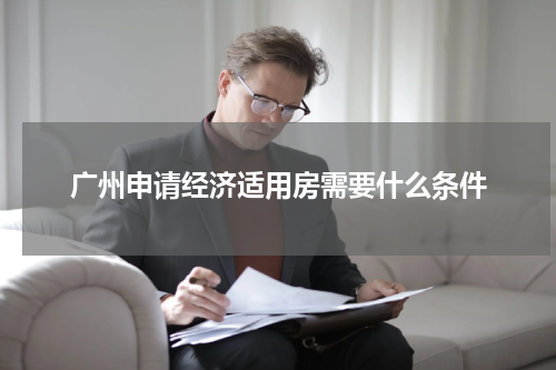 广州申请经济适用房需要什么条件