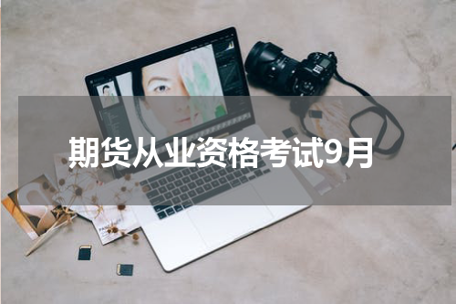 期货从业资格考试9月