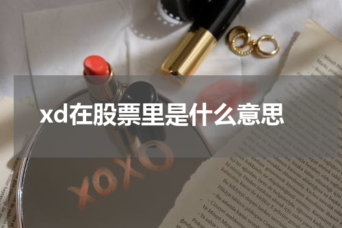 xd在股票里是什么意思