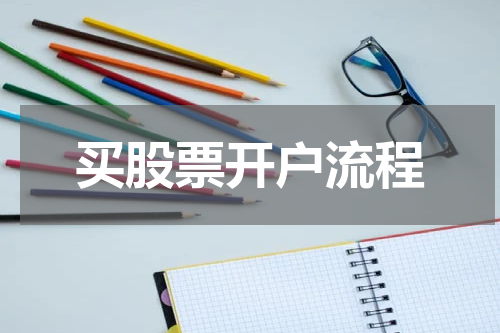 买股票开户流程