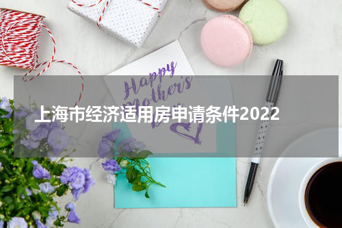 上海市经济适用房申请条件2022