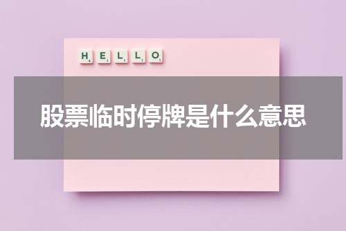 股票临时停牌是什么意思