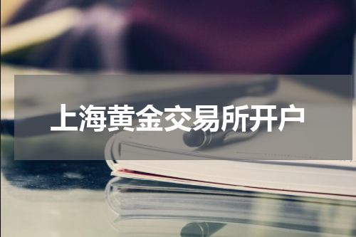 上海黄金交易所开户