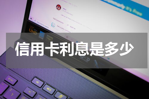 信用卡利息是多少