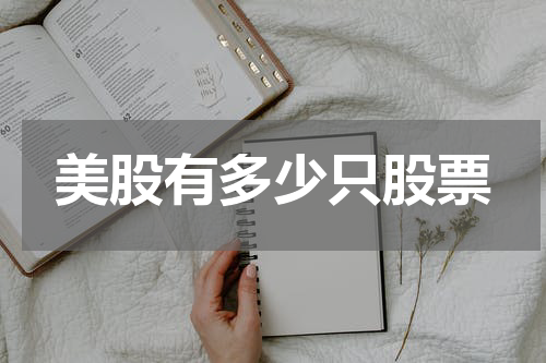 美股有多少只股票