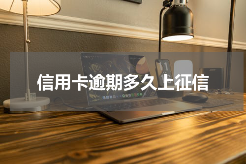信用卡逾期多久上征信