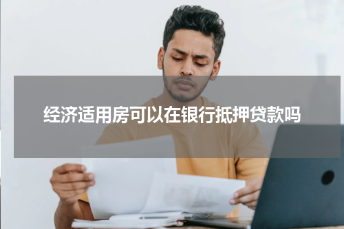 经济适用房可以在银行抵押贷款吗