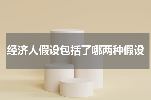 经济人假设包括了哪两种假设