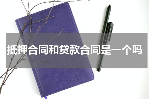 抵押合同和贷款合同是一个吗