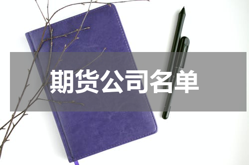 期货公司名单