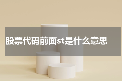 股票代码前面st是什么意思