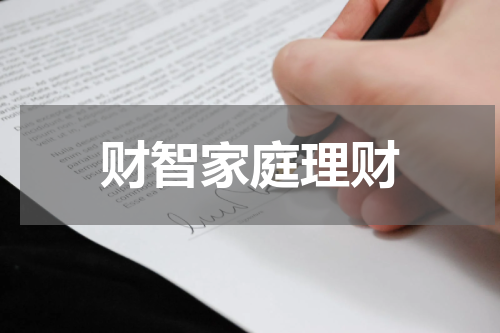 财智家庭理财