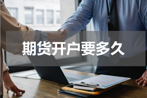 期货开户要多久