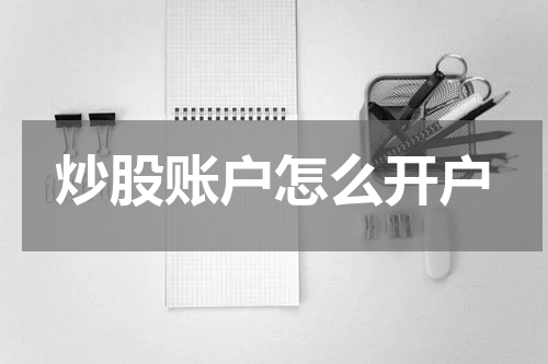 炒股账户怎么开户