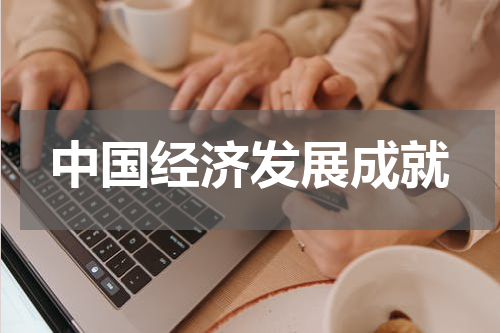中国经济发展成就