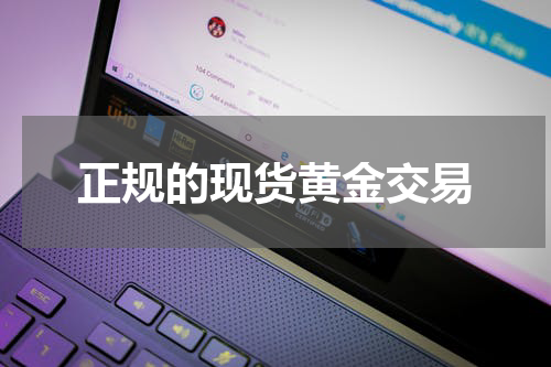 正规的现货黄金交易