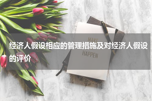 经济人假设相应的管理措施及对经济人假设的评价