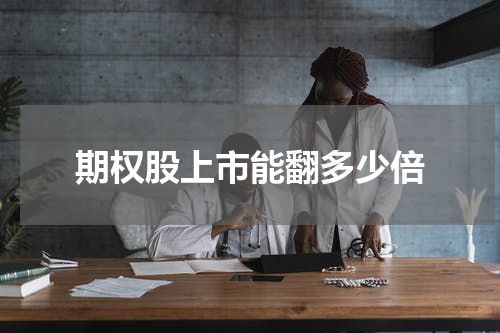 期权股上市能翻多少倍