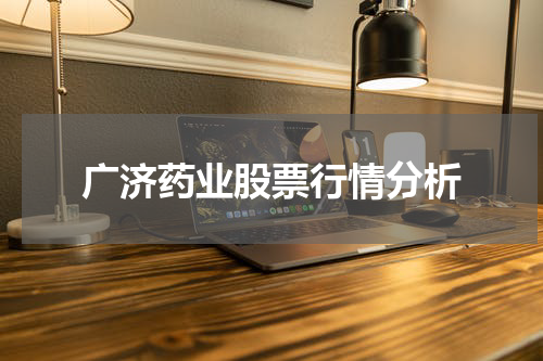 广济药业股票行情分析